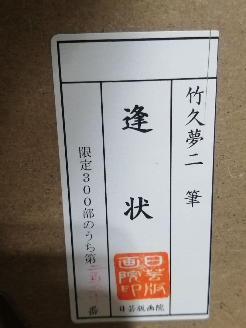 竹久夢二 「逢状」日芸版画院 版画 限定300枚