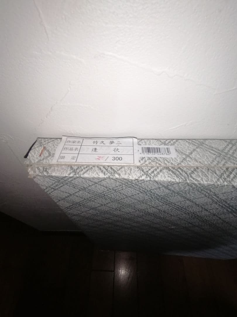 竹久夢二 「逢状」日芸版画院 版画 限定300枚