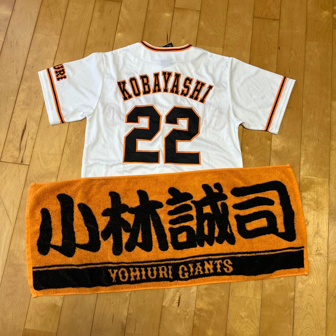 読売ジャイアンツ 小林誠司 ユニフォームとタオル