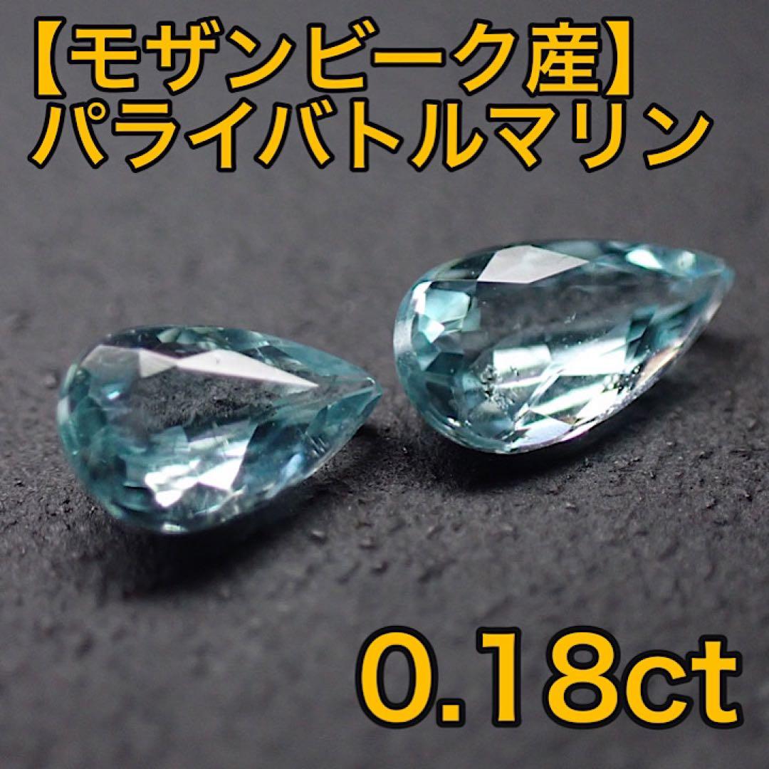 【モザンビーク産】パライバトルマリン