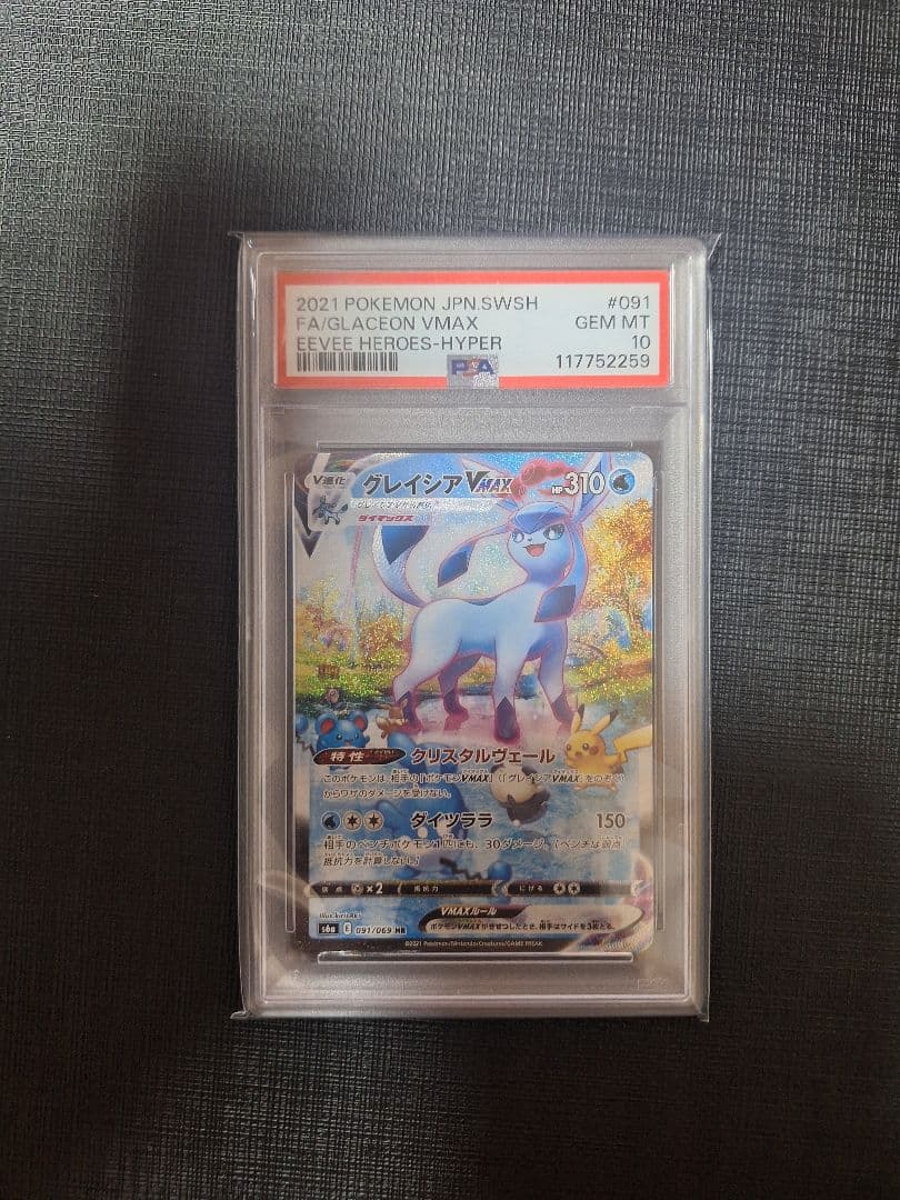 グレイシアVMAX SA PSA10