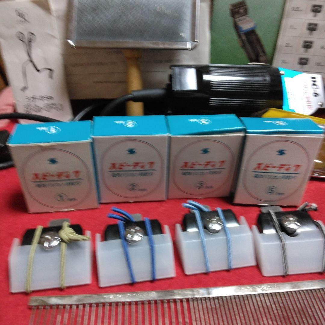 ⭐*⭐様 未使用トリミングフルセット！スピーディック DC-6 電動バリカン！ハ