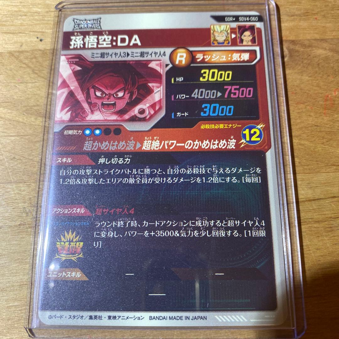 太*朗様 ドラゴンボールスーパーダイバーズ　パラレル　孫悟空DA