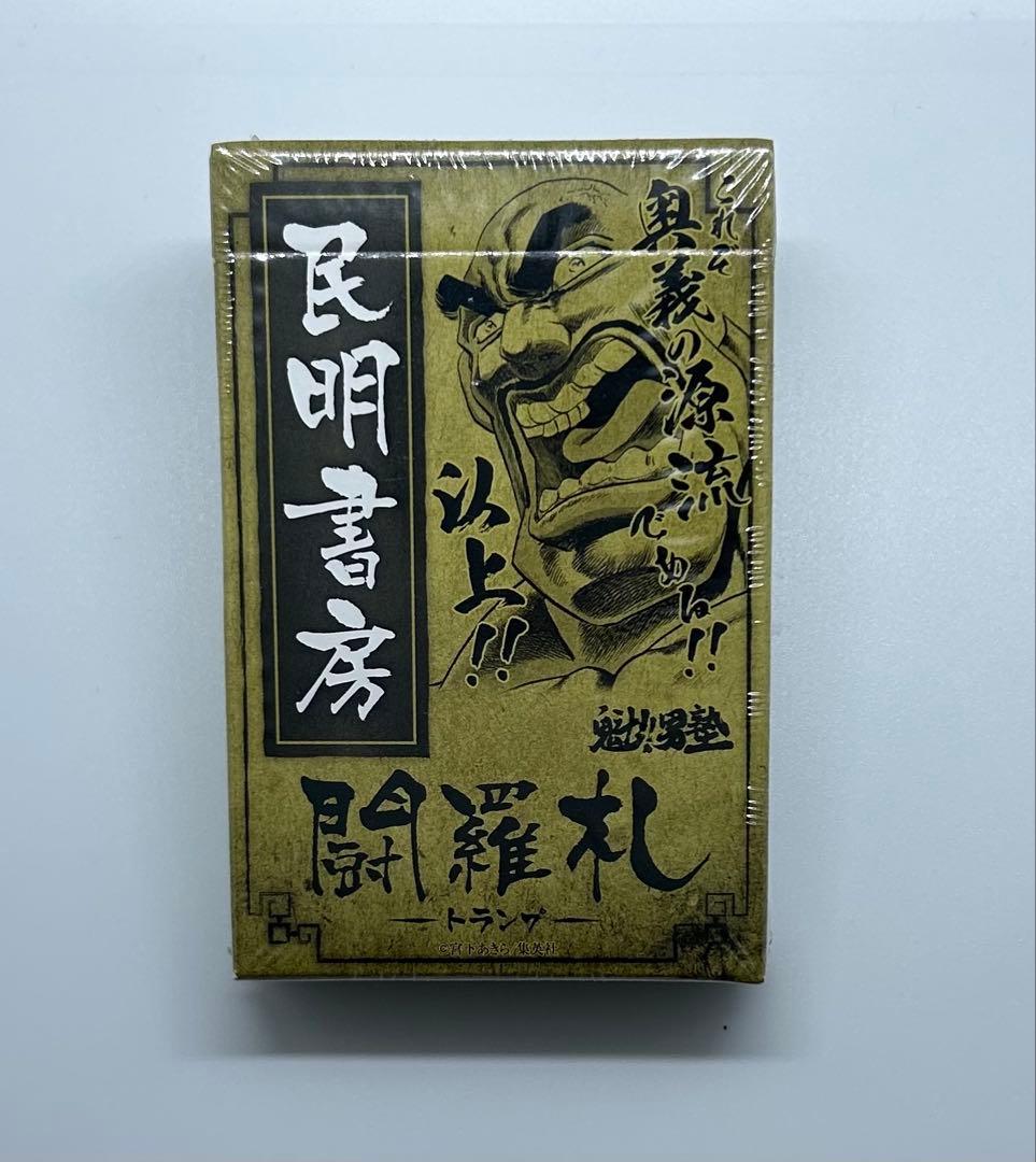 ジャンプ展限定　魁！男塾　民明書房闘羅札（トランプ）未開封新品