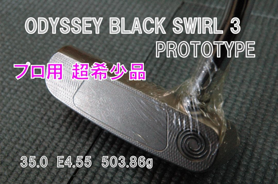 新品 オデッセイ BLACK SWIRL #3 PROTOTYPE プロ支給品