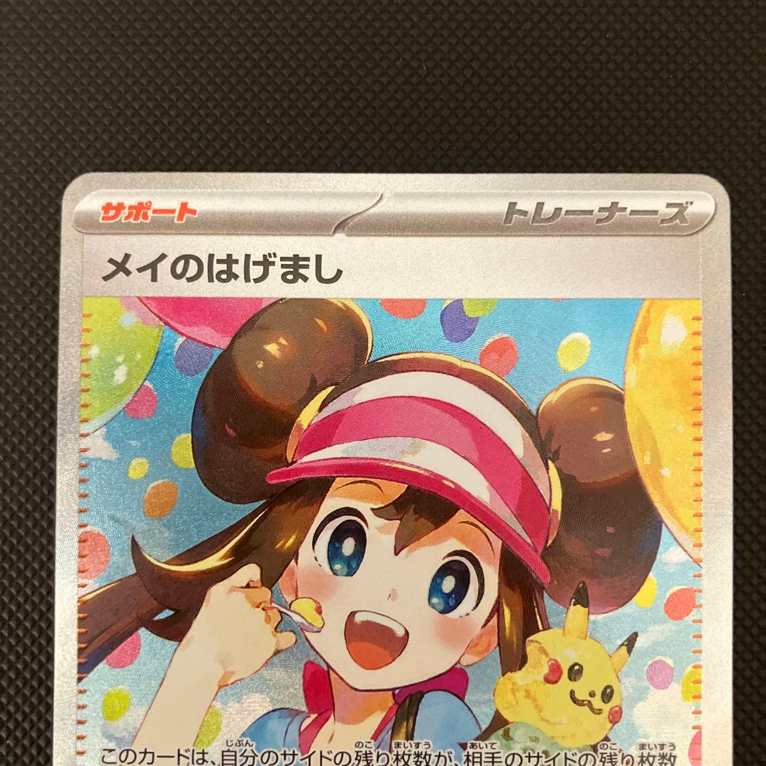 ポケモンカード　メイのはげまし　SAR