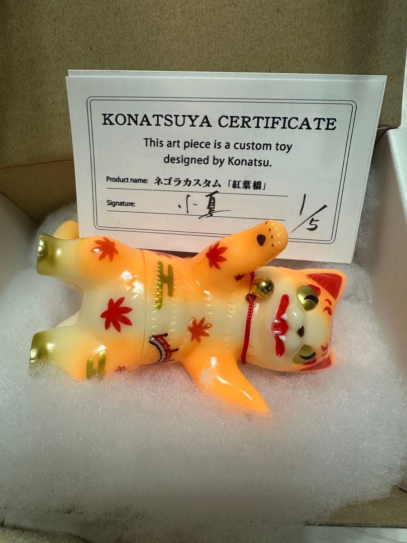 ソフビ 化猫怪獣　小夏屋 ネゴラカスタム　紅葉橋