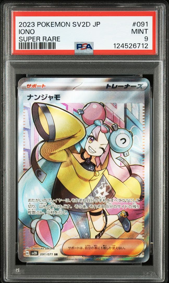 ナンジャモSR SAR 連番PSA9