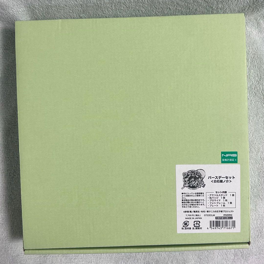 テニスの王子様　テニプリ　新テニ　四天　バースデー　白石蔵ノ介　アクスタ