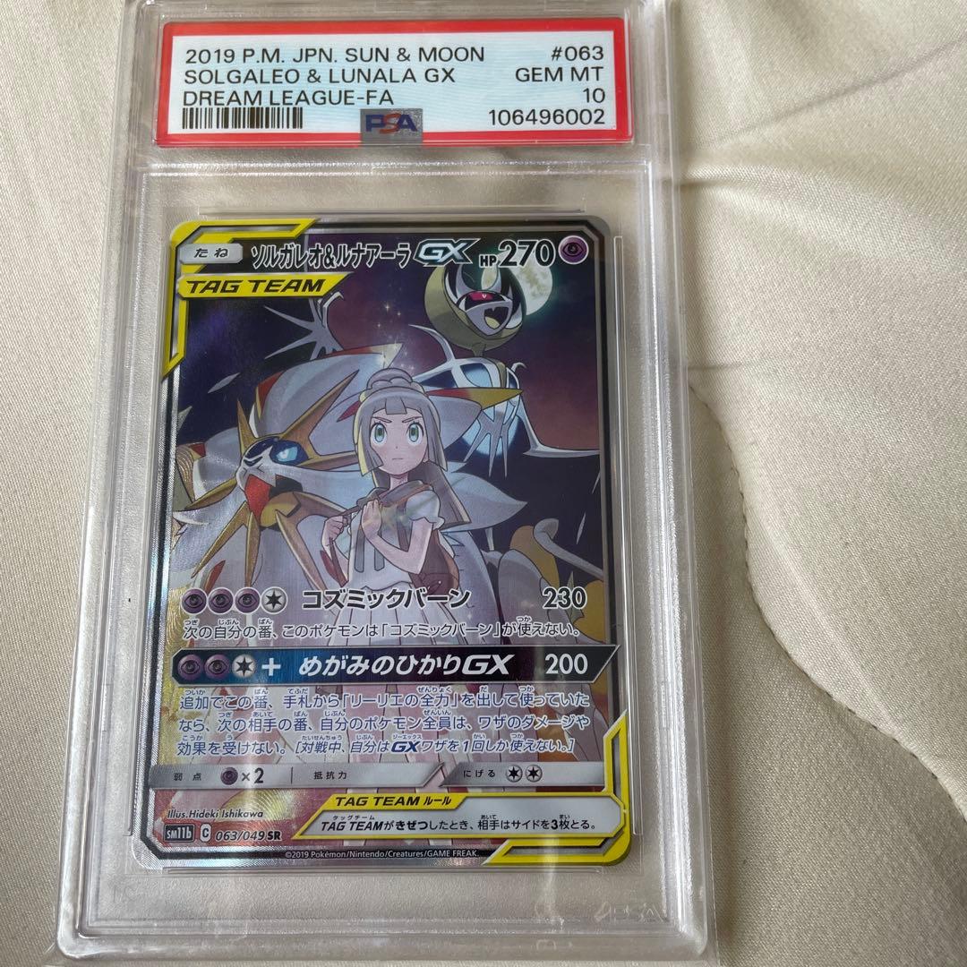 ソルガレオ&ルナアーラGX SR SM11b ドリームリーグ psa10