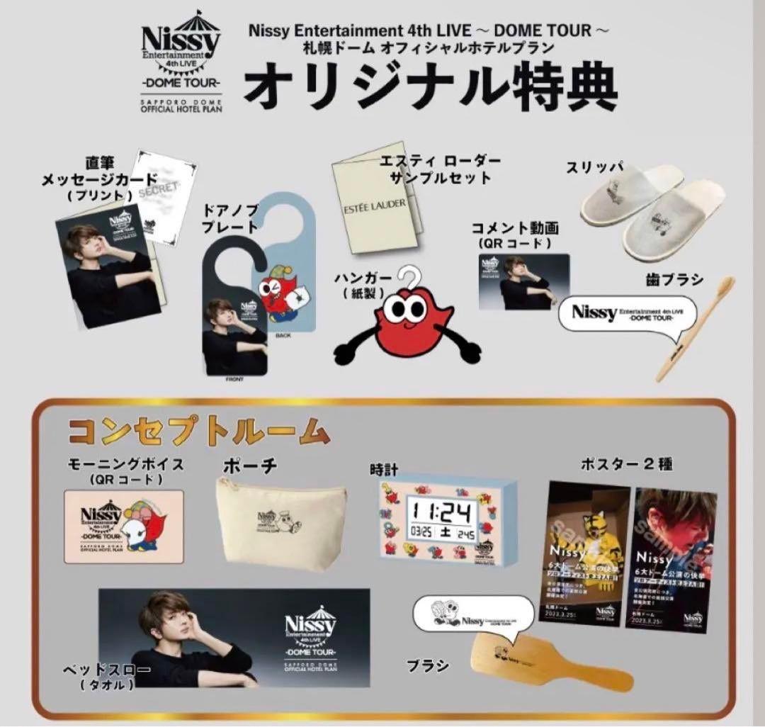 nissy オフシャルホテルグッズ
