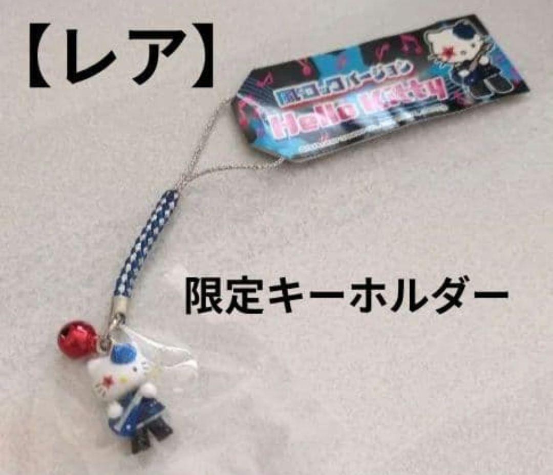 【レア】新品未使用 風とロック Hello Kitty 鈴付き キーホルダー