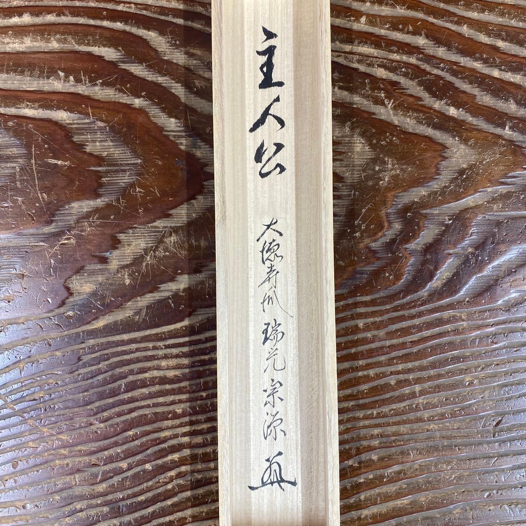 美品 掛け軸 前田宗源作「主人公」大徳寺 共箱 禅語 茶掛 年中掛け