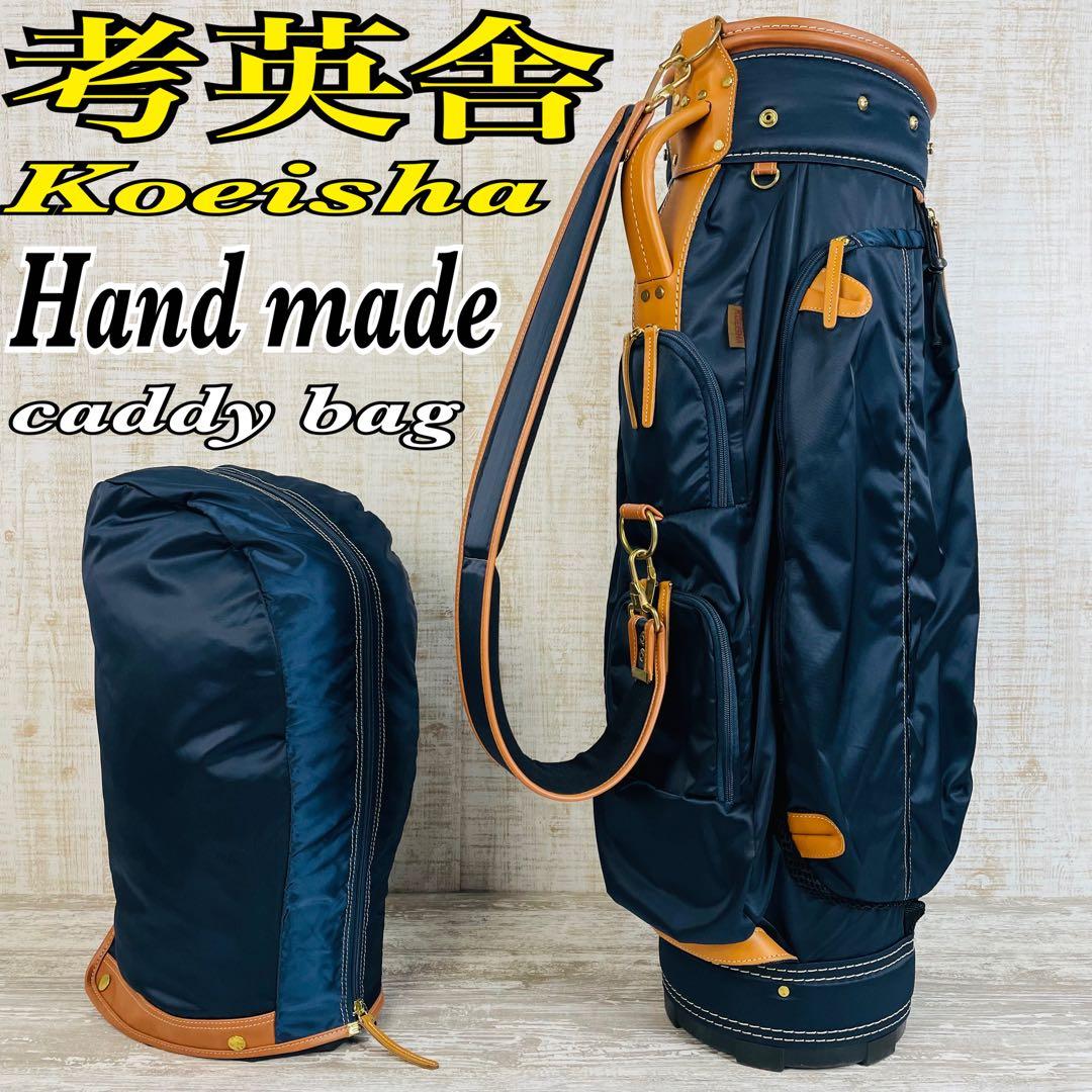 【美品】考英舎コウエイシャ　ハンドメイド　キャディバッグ　高密度ツイルナイロン