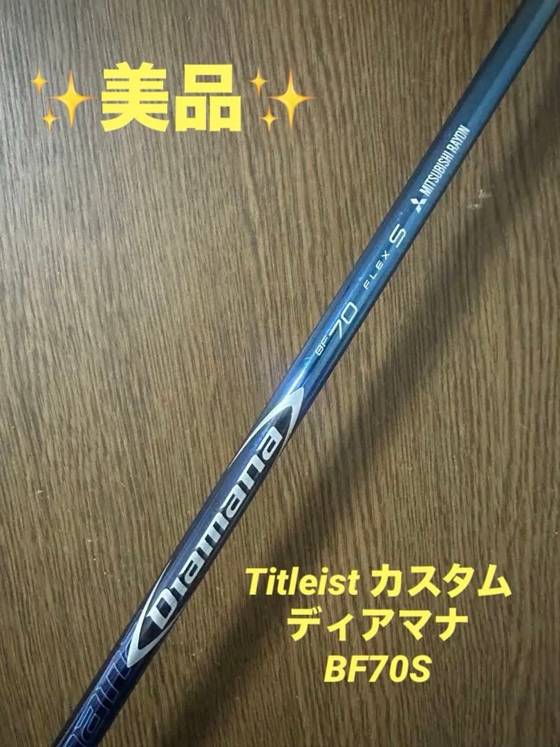 ✨️美品✨️Diamana BF 70S FW用 Titleistスリーブ