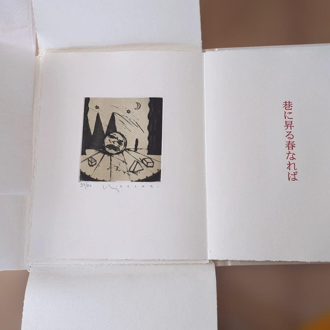 大月雄二郎「キネマの月」銅版画集