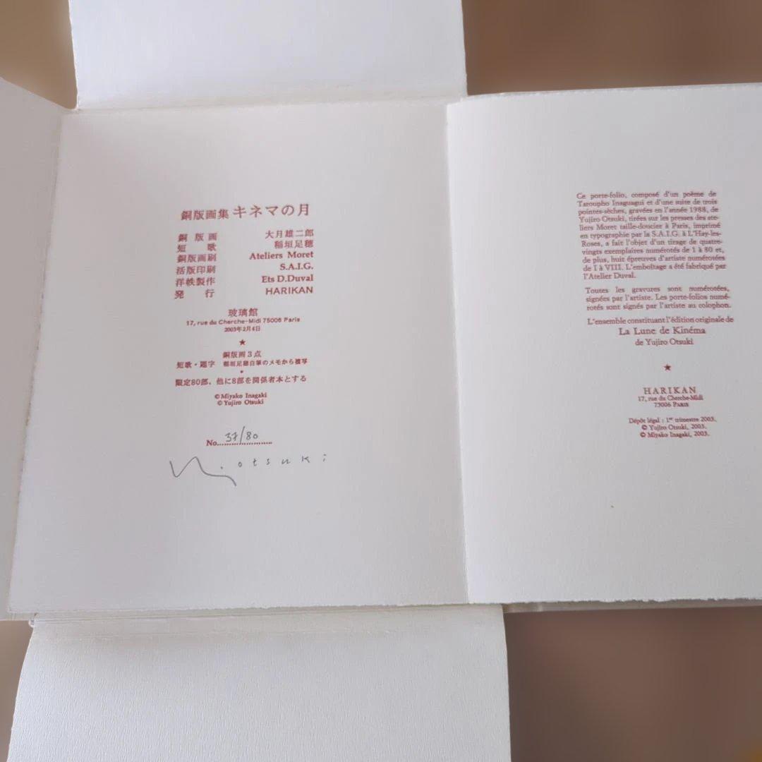 大月雄二郎「キネマの月」銅版画集