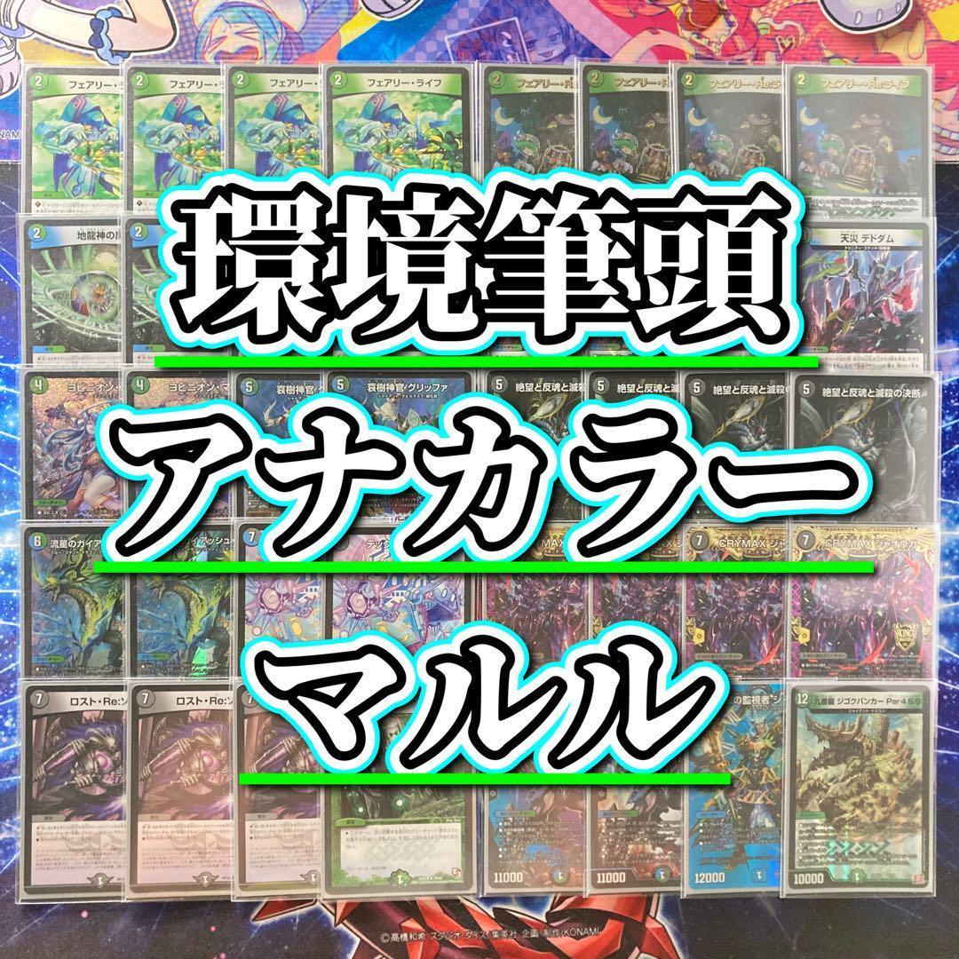 環境筆頭 【アナカラーマルル】 デッキ＆二重スリーブ