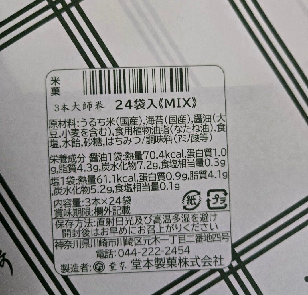 堂本製菓 大師巻 MIX 24袋入(醤油味12袋、塩味12袋) 贈答用BOX5箱
