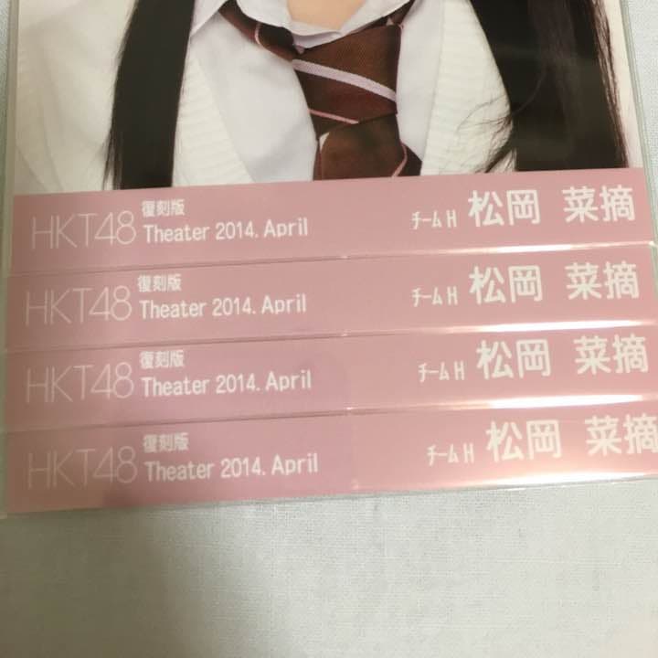 HKT48 松岡菜摘 生写真 画像3枚 復刻版