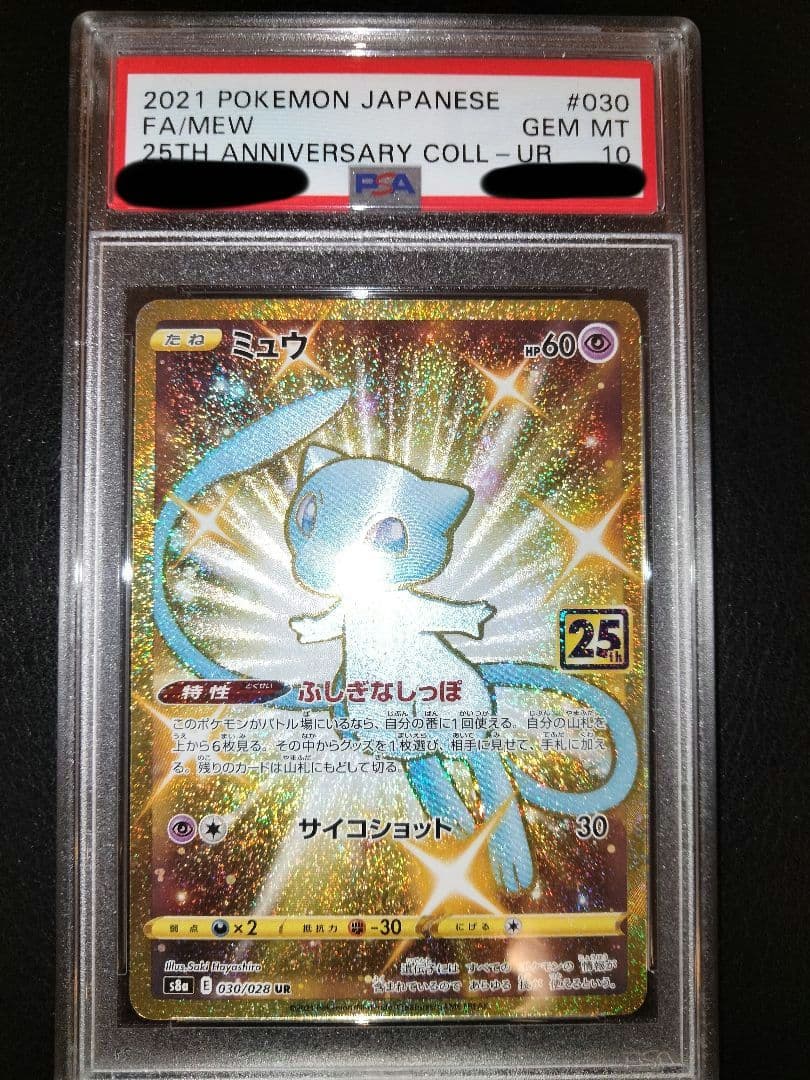 ミュウ ur 25th PSA10