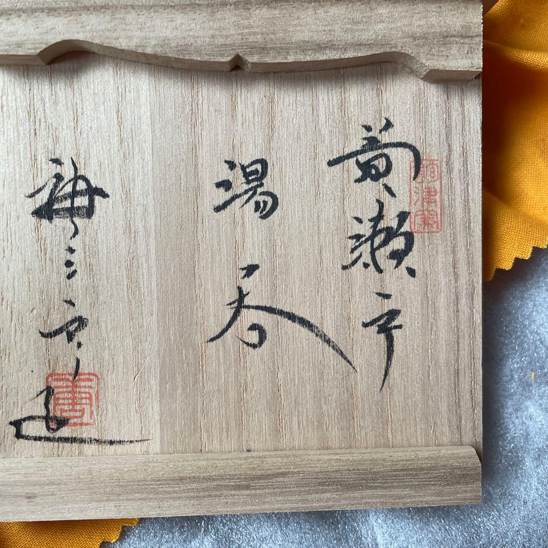 加藤唐三郎　黄瀬戸湯呑　共箱