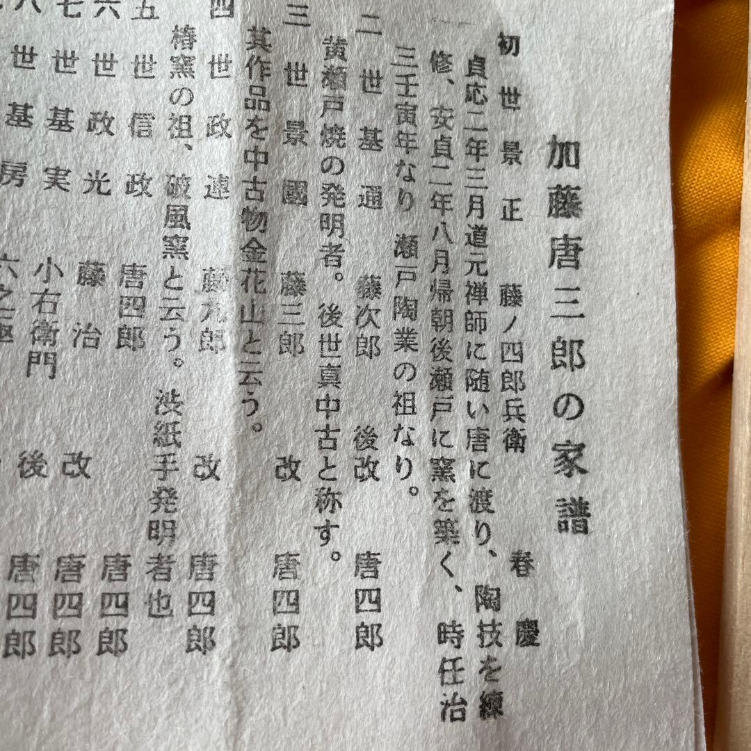 加藤唐三郎　黄瀬戸湯呑　共箱