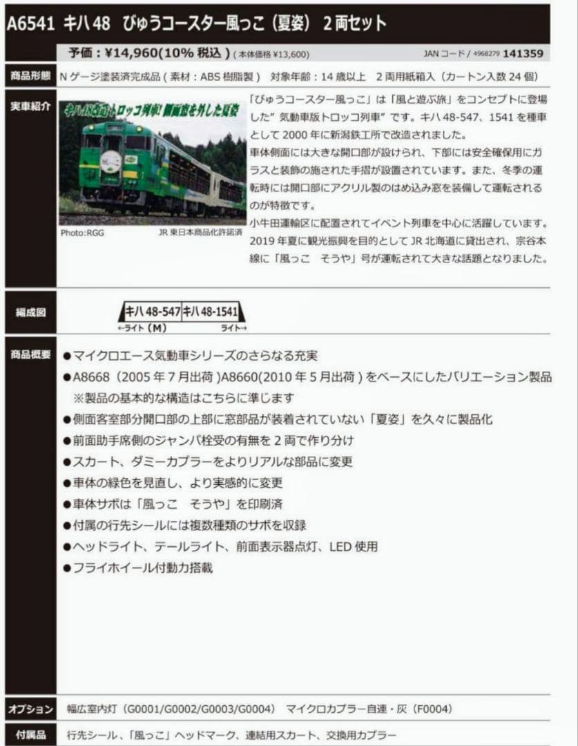 最新ロッド・新品・未開封 キハ48 びゅうコースター 風っこ 夏姿 2両セット