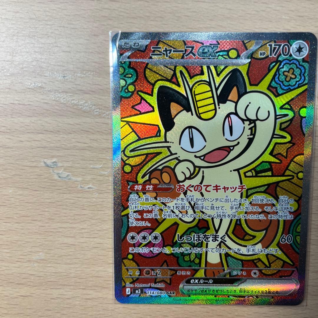 ポケモンカード　ニャースexSAR