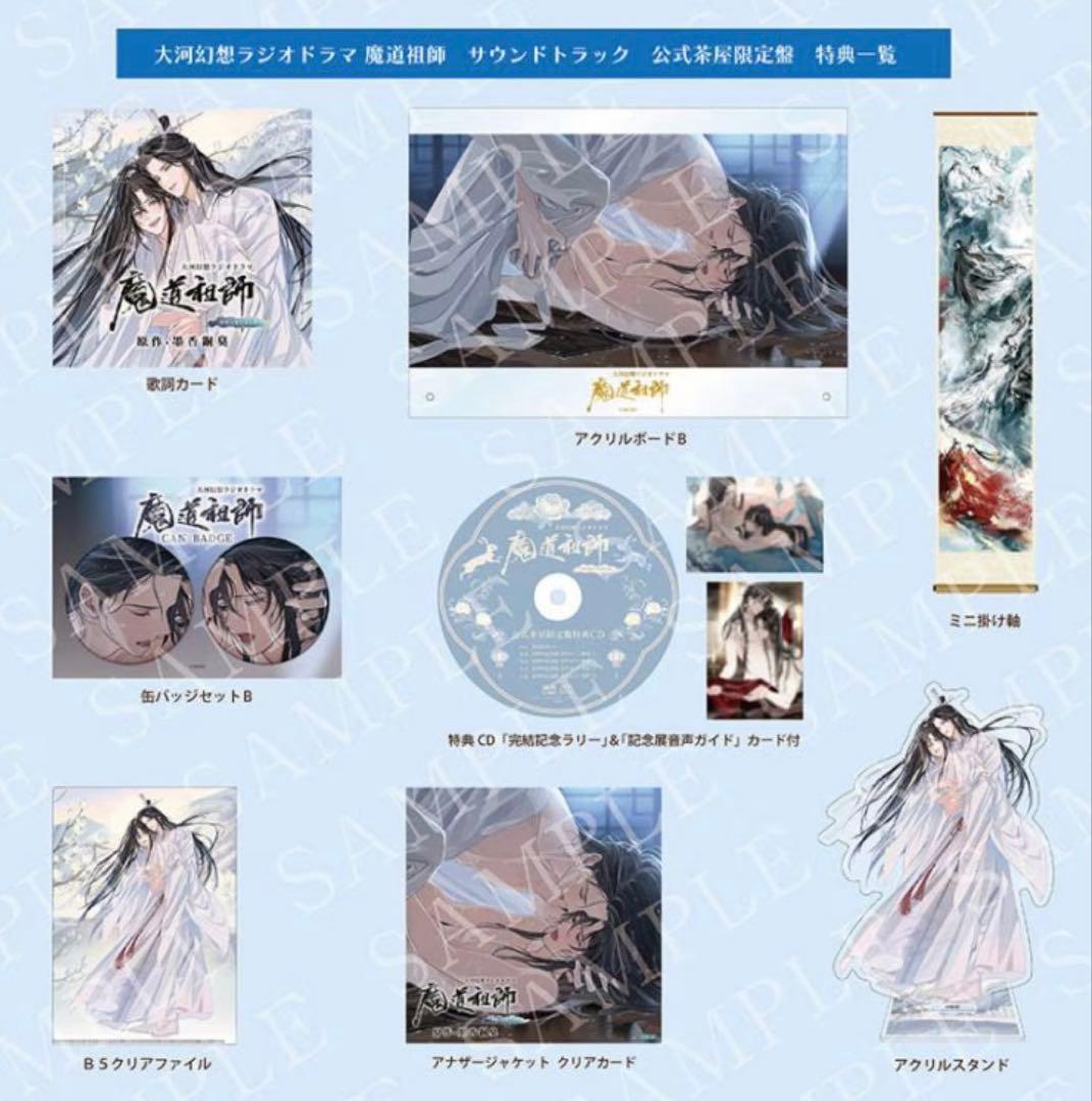 魔道祖師 サントラ 公式茶屋限定盤 セット