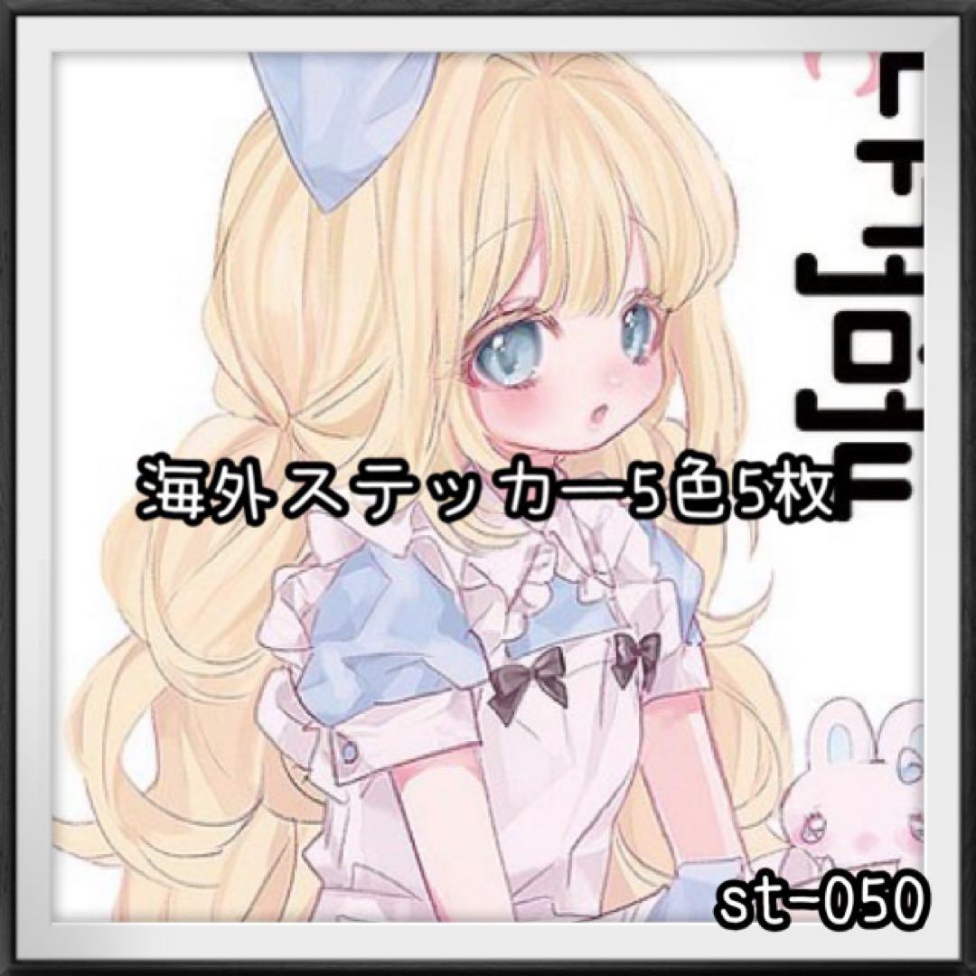 【st-050】海外ステッカー5色5枚(人物)