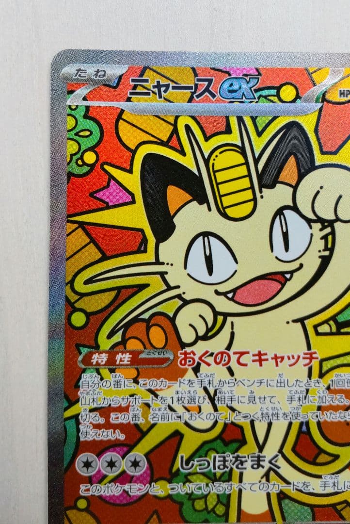 ポケモンカード ムニキスゼロex ニャース SAR