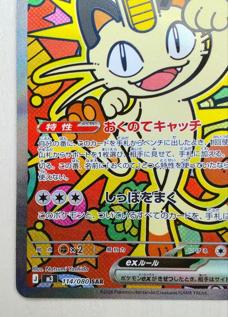 ポケモンカード ムニキスゼロex ニャース SAR