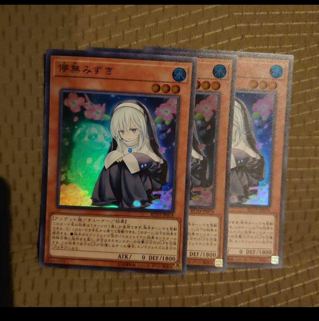 遊戯王　RC03 儚無みずき　ウルトラ　3枚セット　未使用品　手札誘発