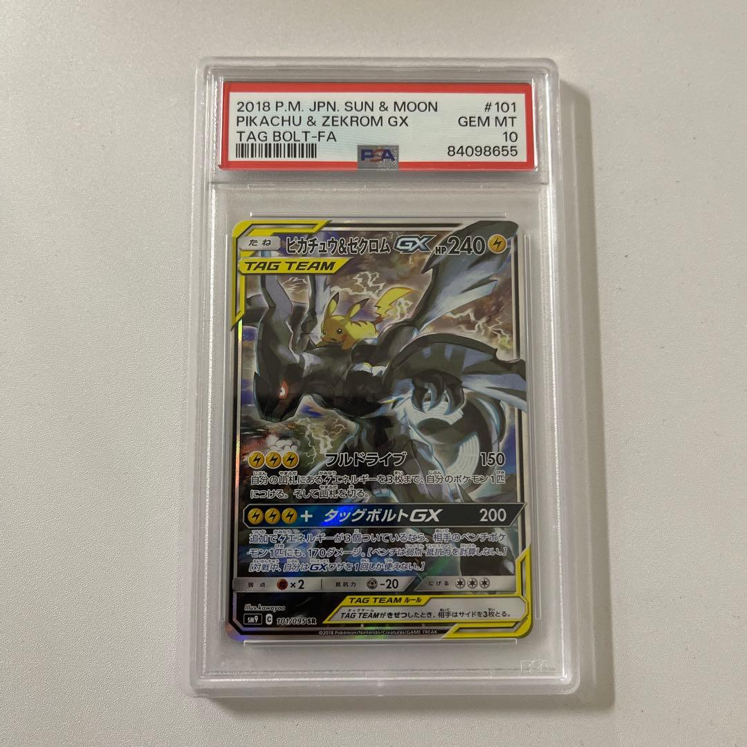 【最安値】ピカチュウ&ゼクロム GX SR SA PSA10