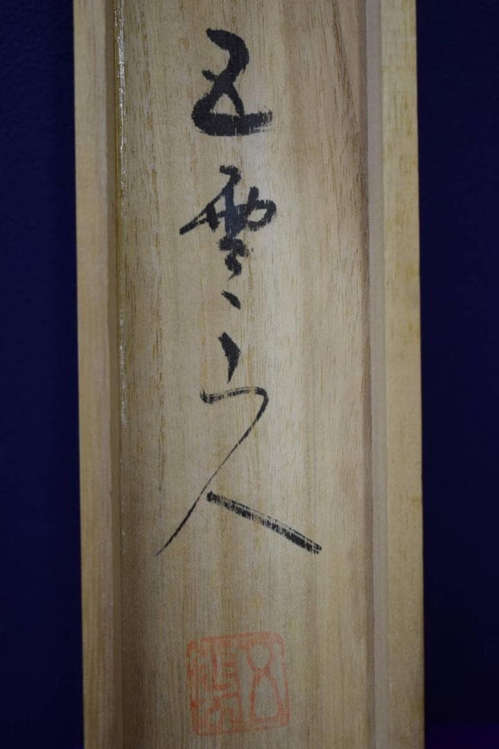 真作/酒見伍雲/積善之家必有余慶/桐共箱付/布袋屋掛軸HF-488