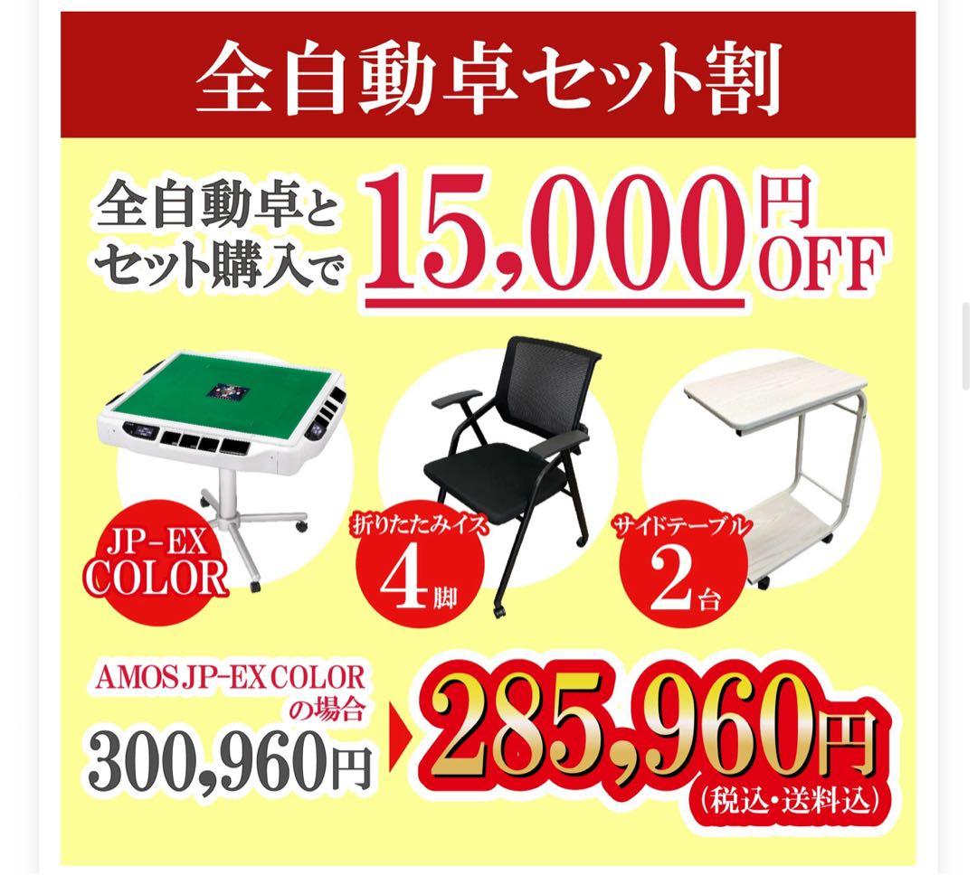 全自動麻雀卓JP-EX COLOR折りたたみタイプ　椅子サイドテーブルセット