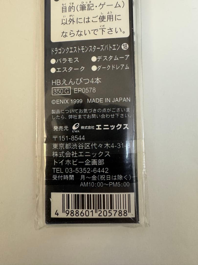 【未開封】1999年ドラゴンクエストモンスターズ バトエン シリーズ18 希少