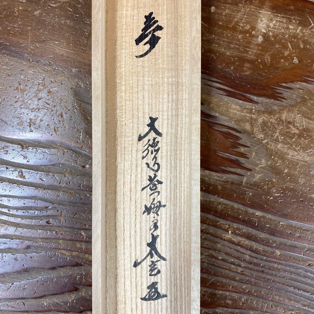 美品 掛け軸 黄梅院 小林太玄作「夢」共箱 禅語 年中掛け