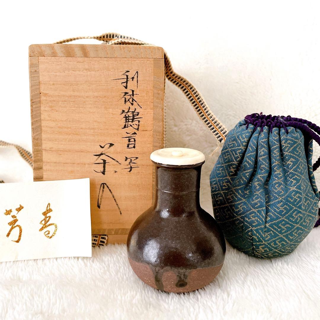 【美品!!】茶道具 茶入 利休鶴首