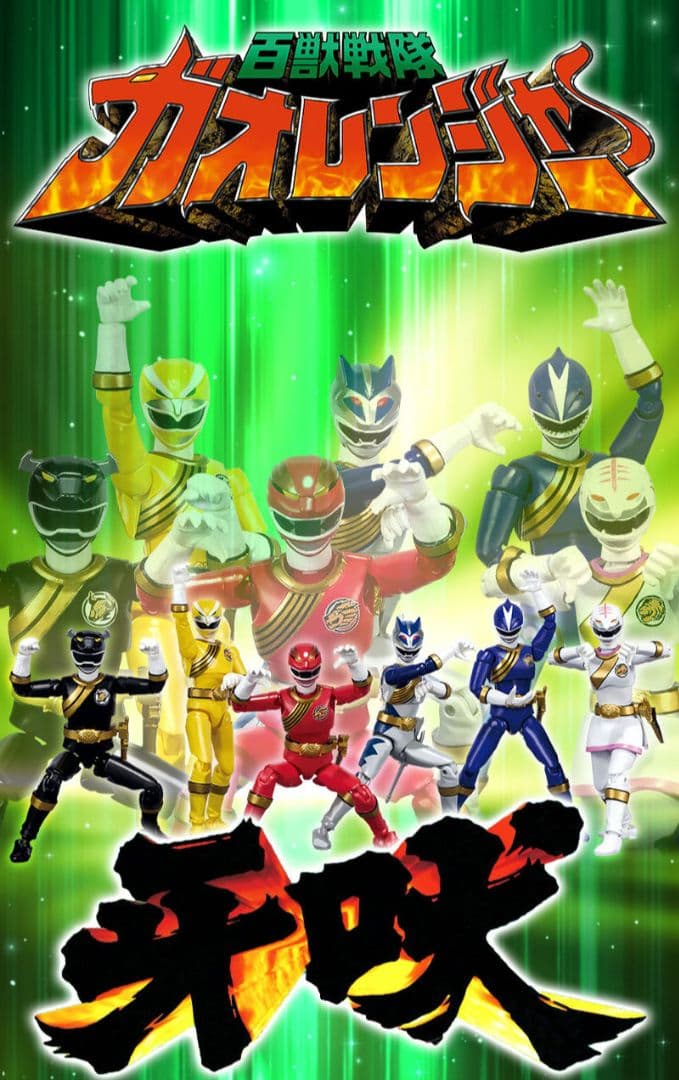 SHODO SUPER 百獣戦隊ガオレンジャー【プレミアムバンダイ限定】