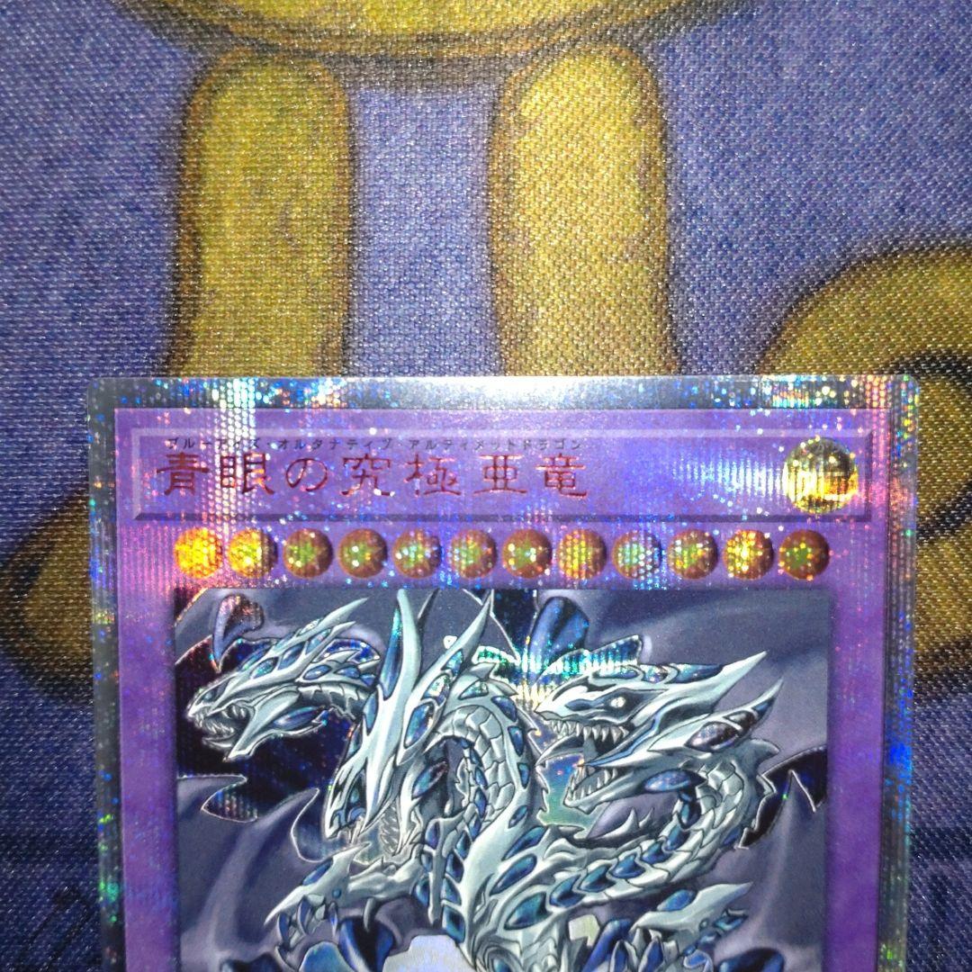 遊戯王　青眼の究極亜竜　20th シークレット　1枚