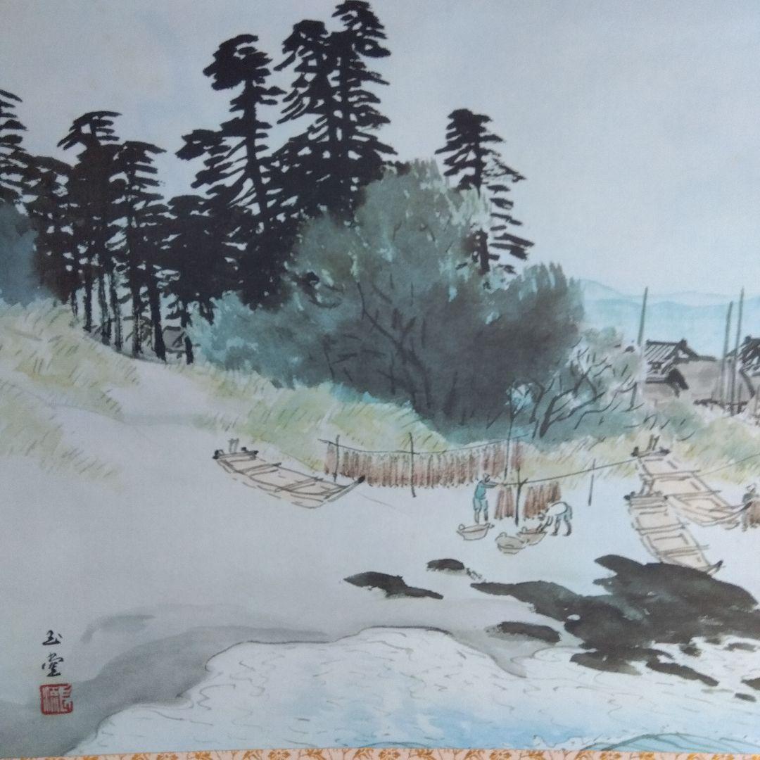 日本画　川合玉堂「網干」