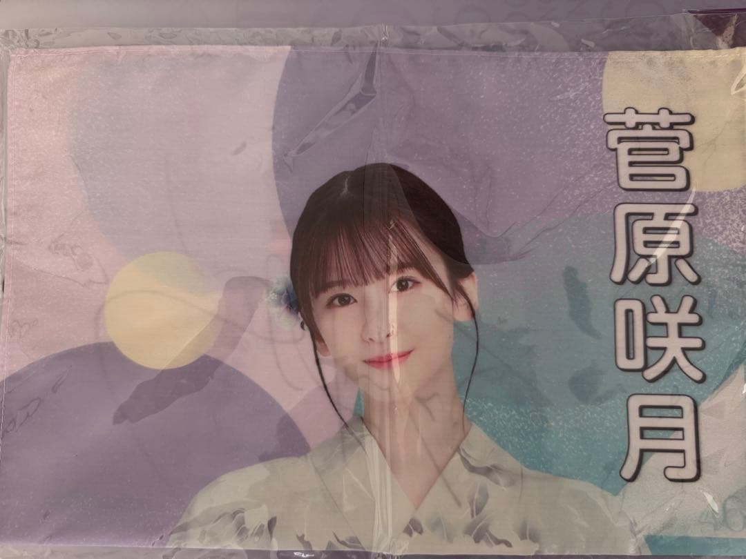 乃木坂46 菅原咲月直筆サイン入り　個別手ぬぐい