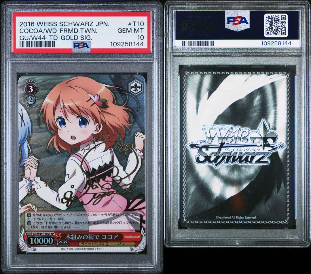 木組みの街で　ココア　sp psa10