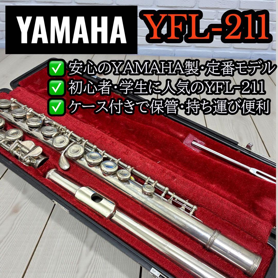初心者入門✨ YAMAHA YFL-211 フルート ケース付 初心者 定番