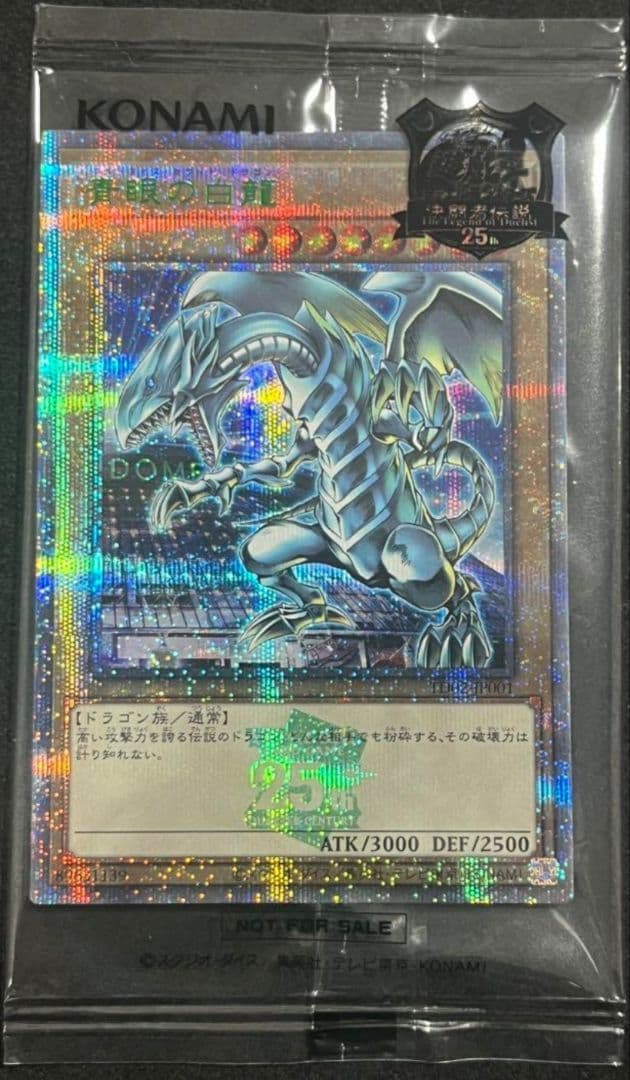 遊戯王25周年東京ドーム決闘者伝説ブルーアイズホワイトドラゴン1枚