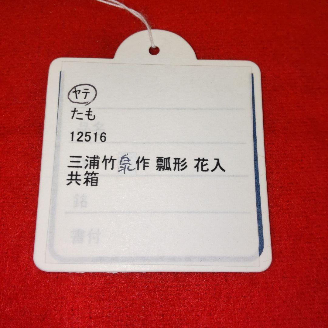 三浦竹泉☆瓢形花入　共箱　茶道具