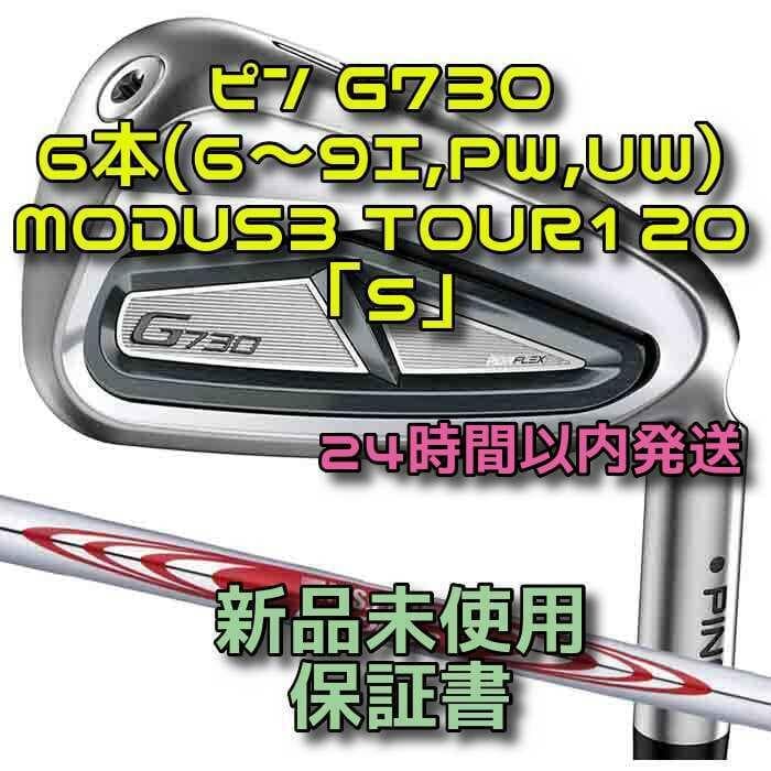 ピン G730 アイアン6本 モーダス3 TOUR120 「S」