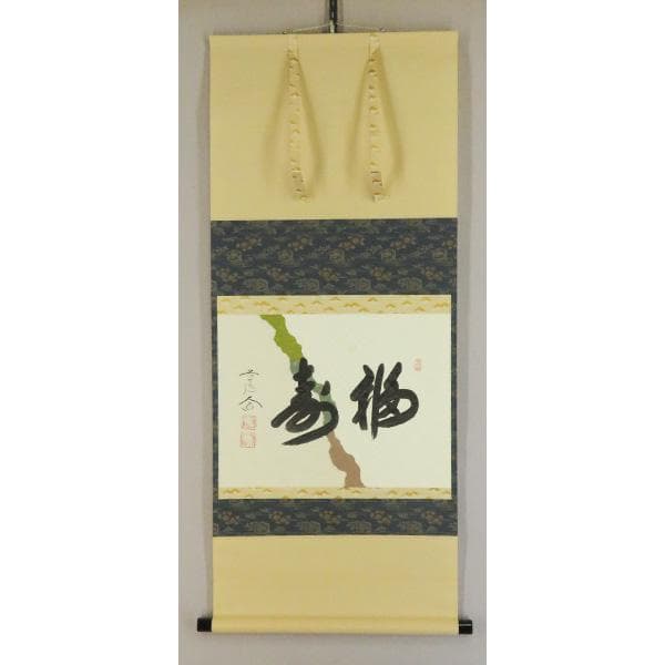 M-0009【真作】西垣大道 肉筆 懐紙 福寿 共箱 掛軸/臨済宗 墨蹟 書画